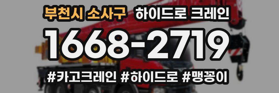 부천시 소사구 하이드로 크레인