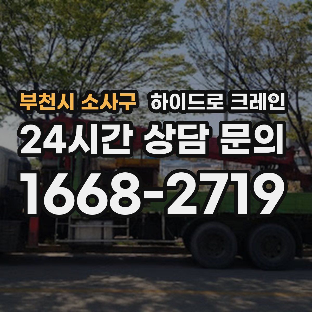 부천시 소사구 하이드로 크레인