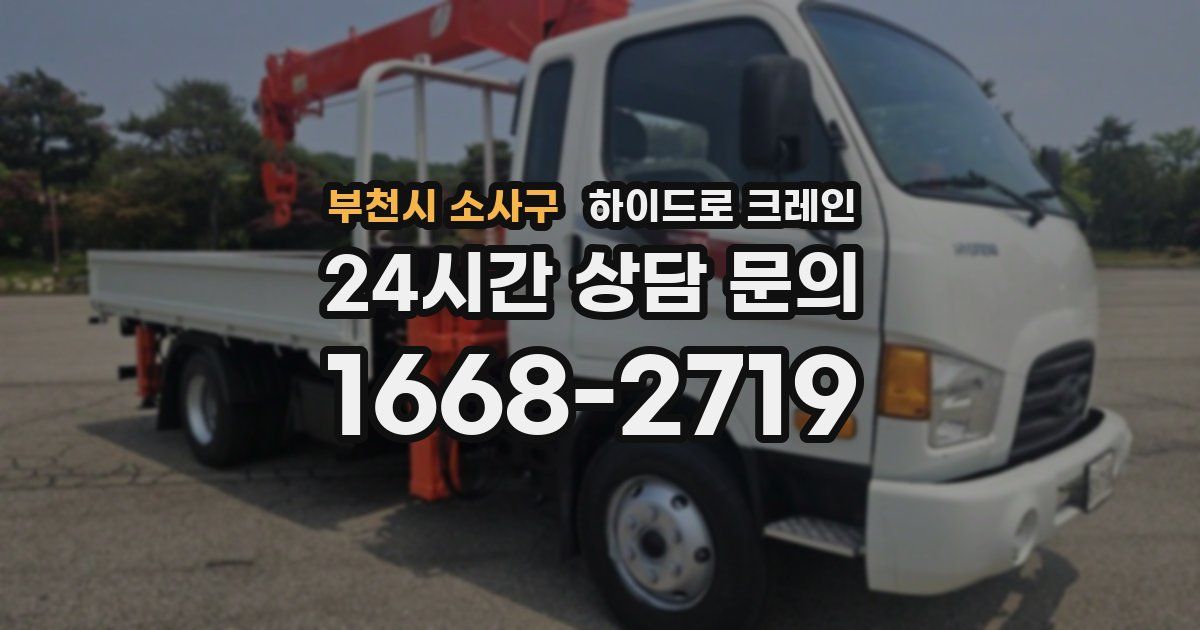 부천시 소사구 하이드로 크레인