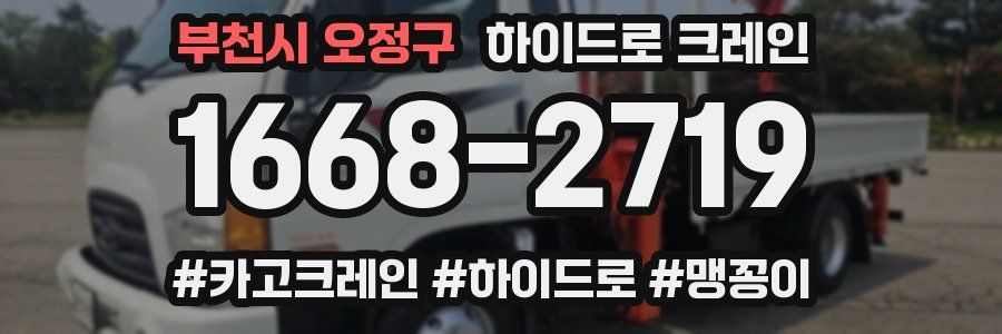 부천시 오정구 하이드로 크레인