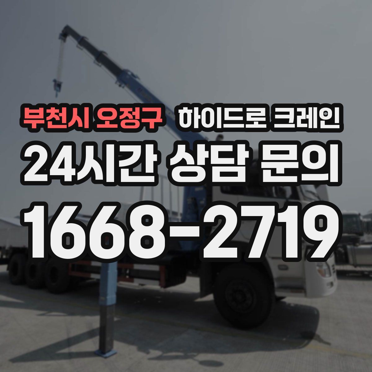부천시 오정구 하이드로 크레인