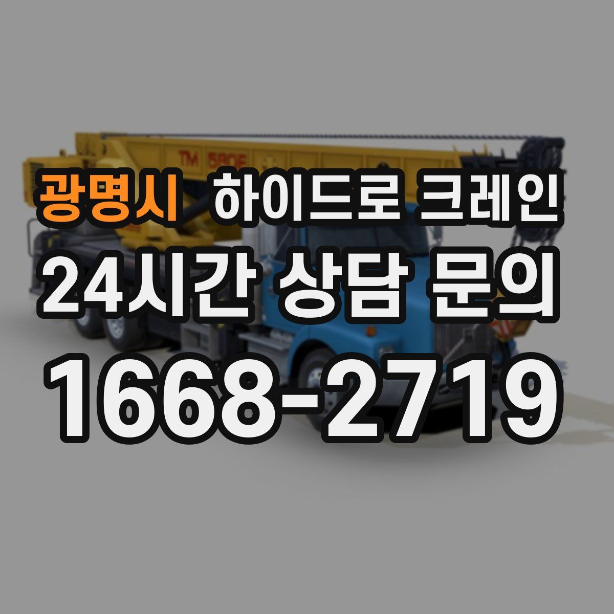 광명시 하이드로 크레인