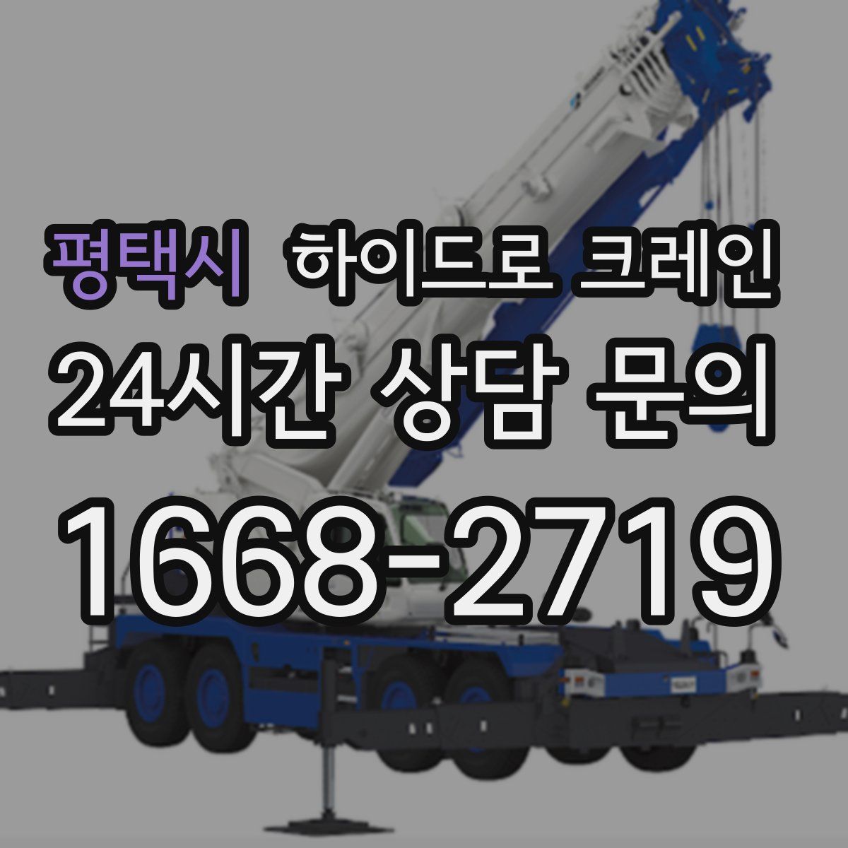 평택시 하이드로 크레인