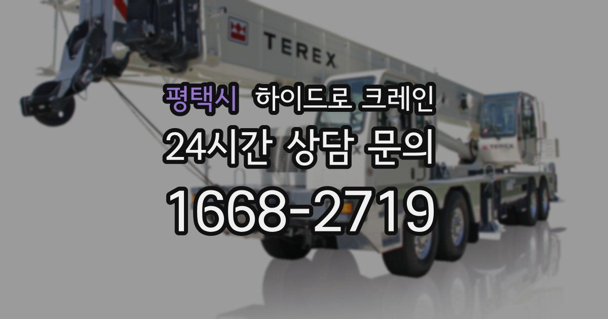 평택시 하이드로 크레인