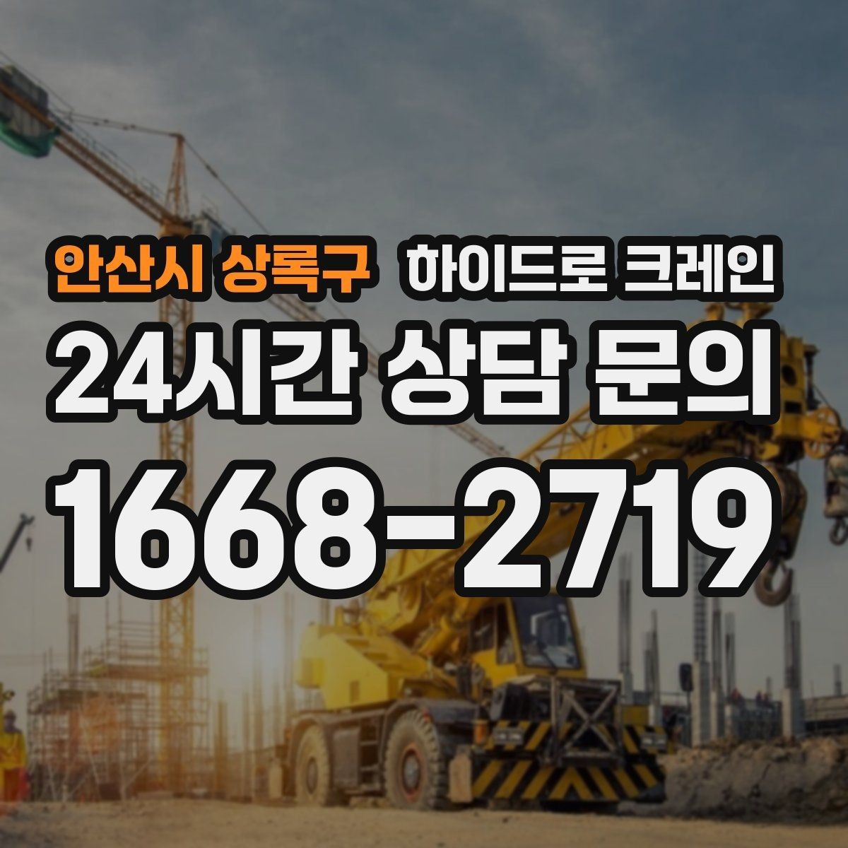 안산시 상록구 하이드로 크레인 변압기 정비와 교체 일정에 맞춘 배차 요령