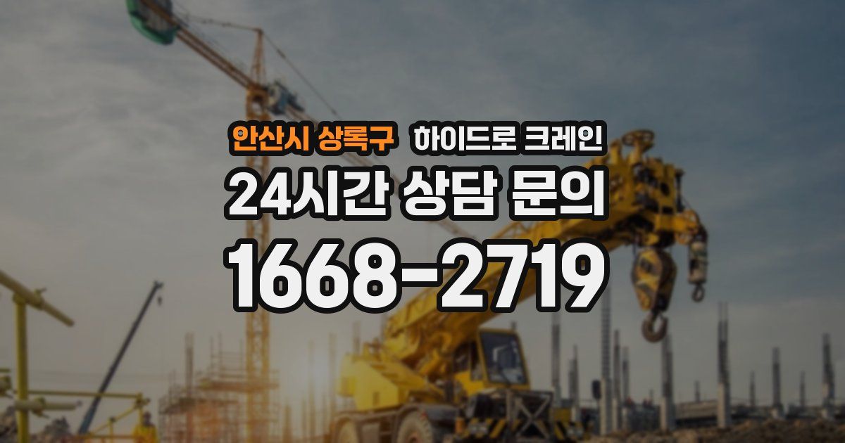 안산시 상록구 하이드로 크레인