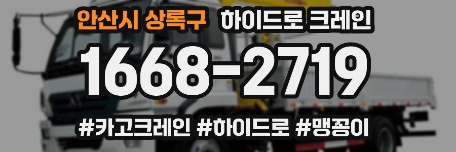 안산시 상록구 하이드로 크레인