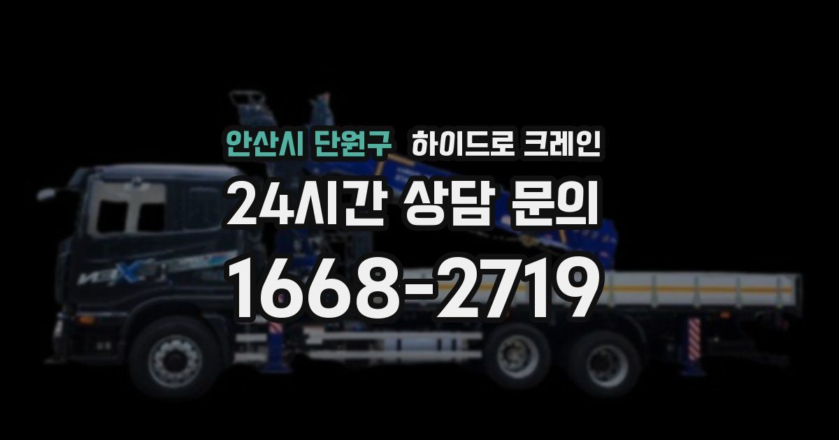 안산시 단원구 하이드로 크레인