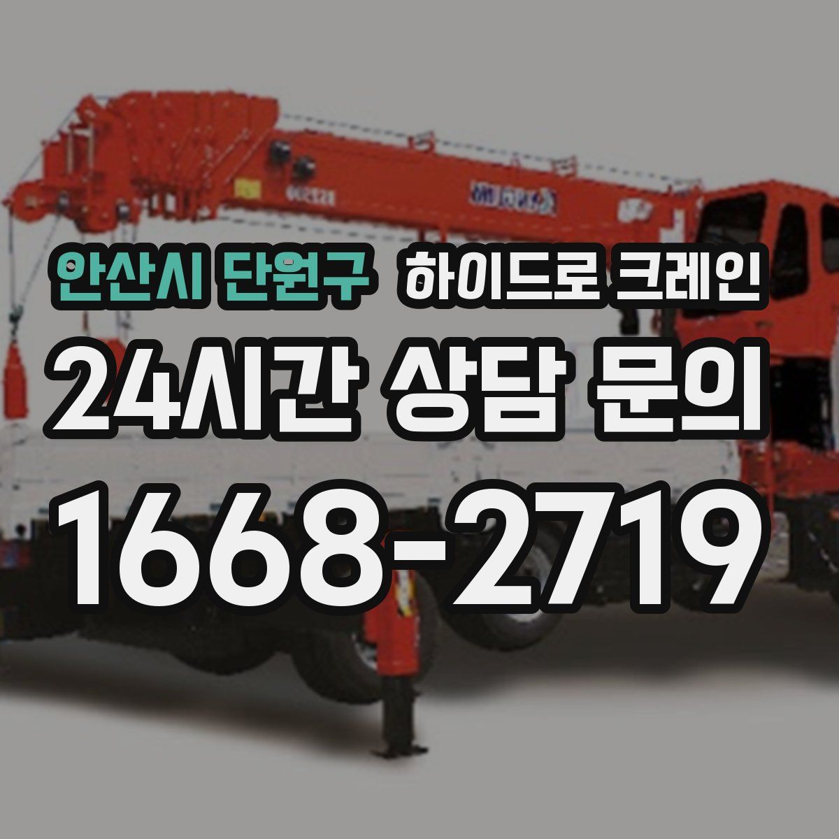 안산시 단원구 하이드로 크레인