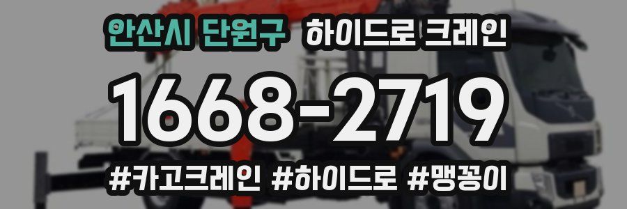 안산시 단원구 하이드로 크레인