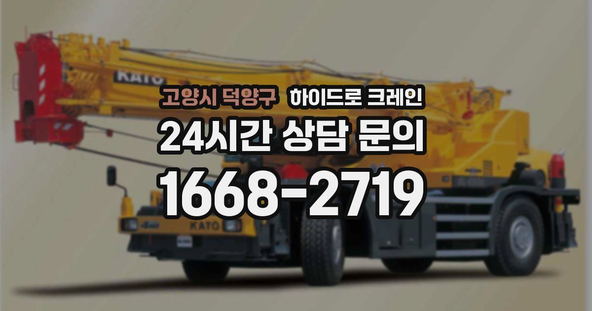고양시 덕양구 하이드로 크레인