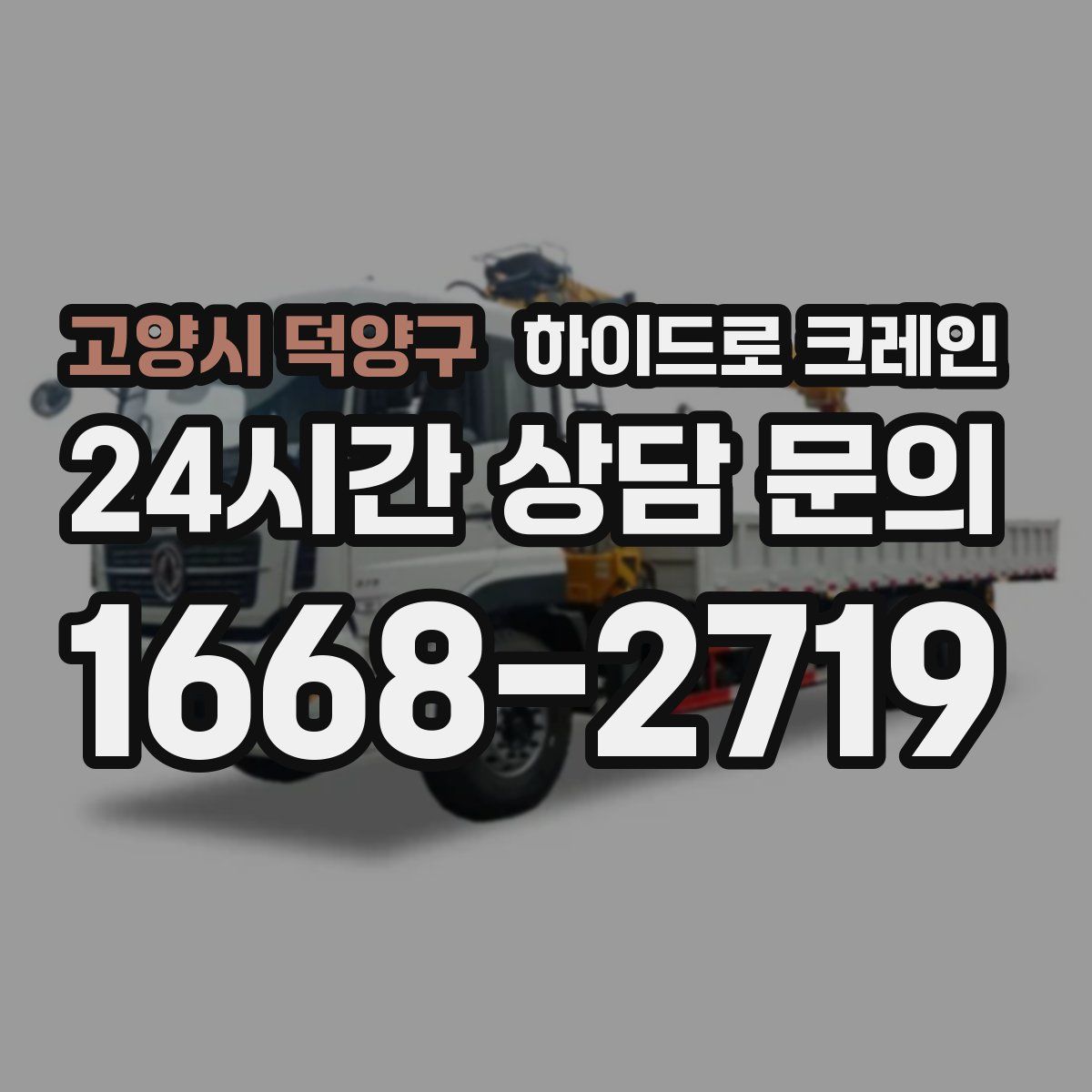 고양시 덕양구 하이드로 크레인