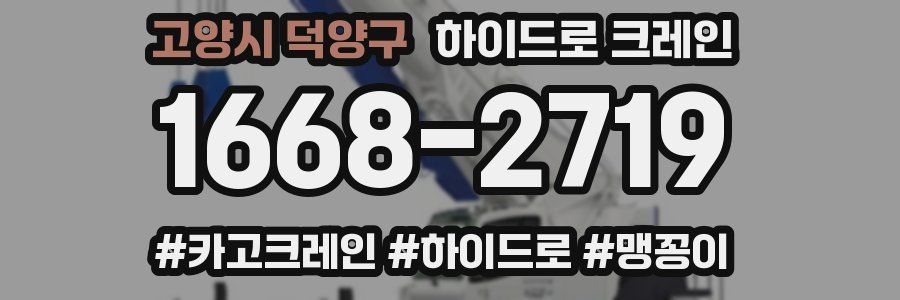 고양시 덕양구 하이드로 크레인