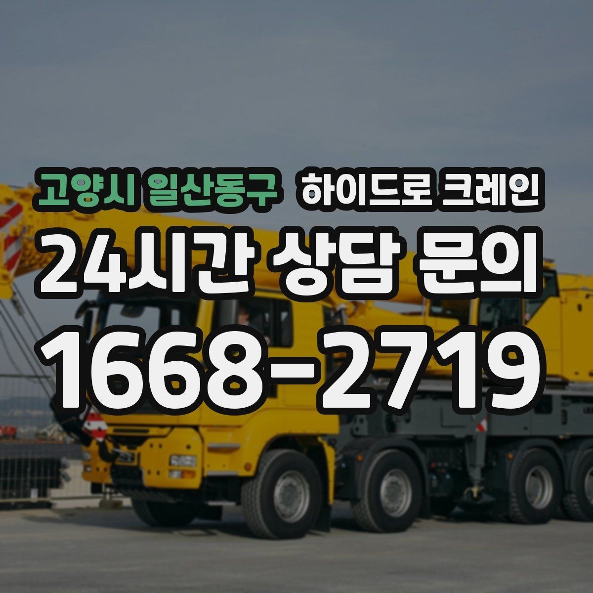 고양시 일산동구 하이드로 크레인 새벽 작업 현장 작업 시간(단발/반복/대기) 단축을 위한