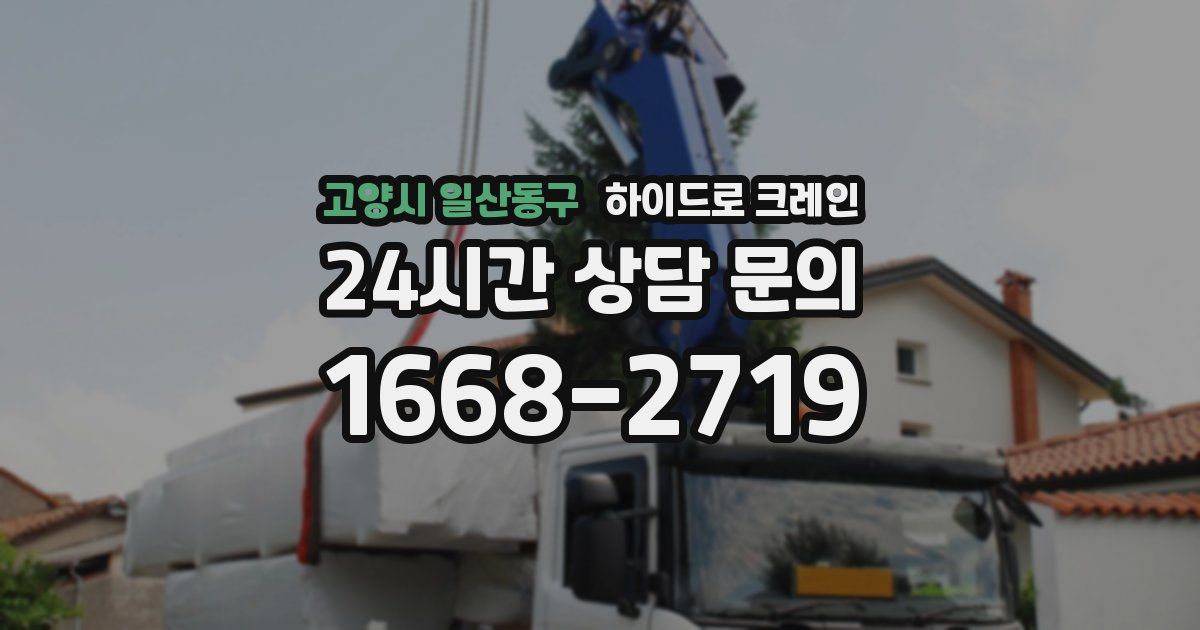 고양시 일산동구 하이드로 크레인