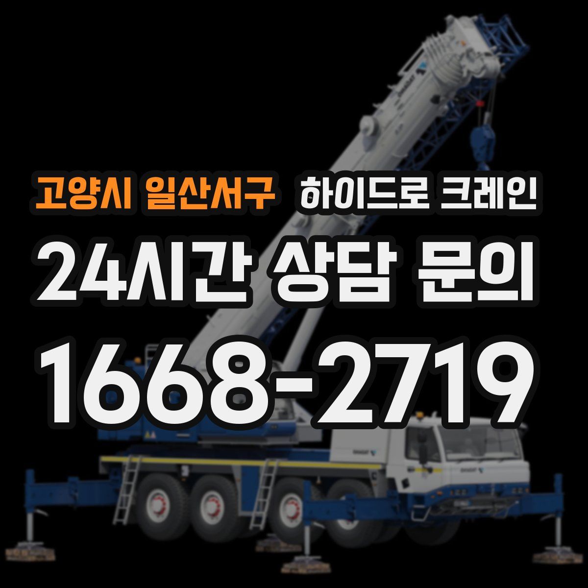 고양시 일산서구 하이드로 크레인