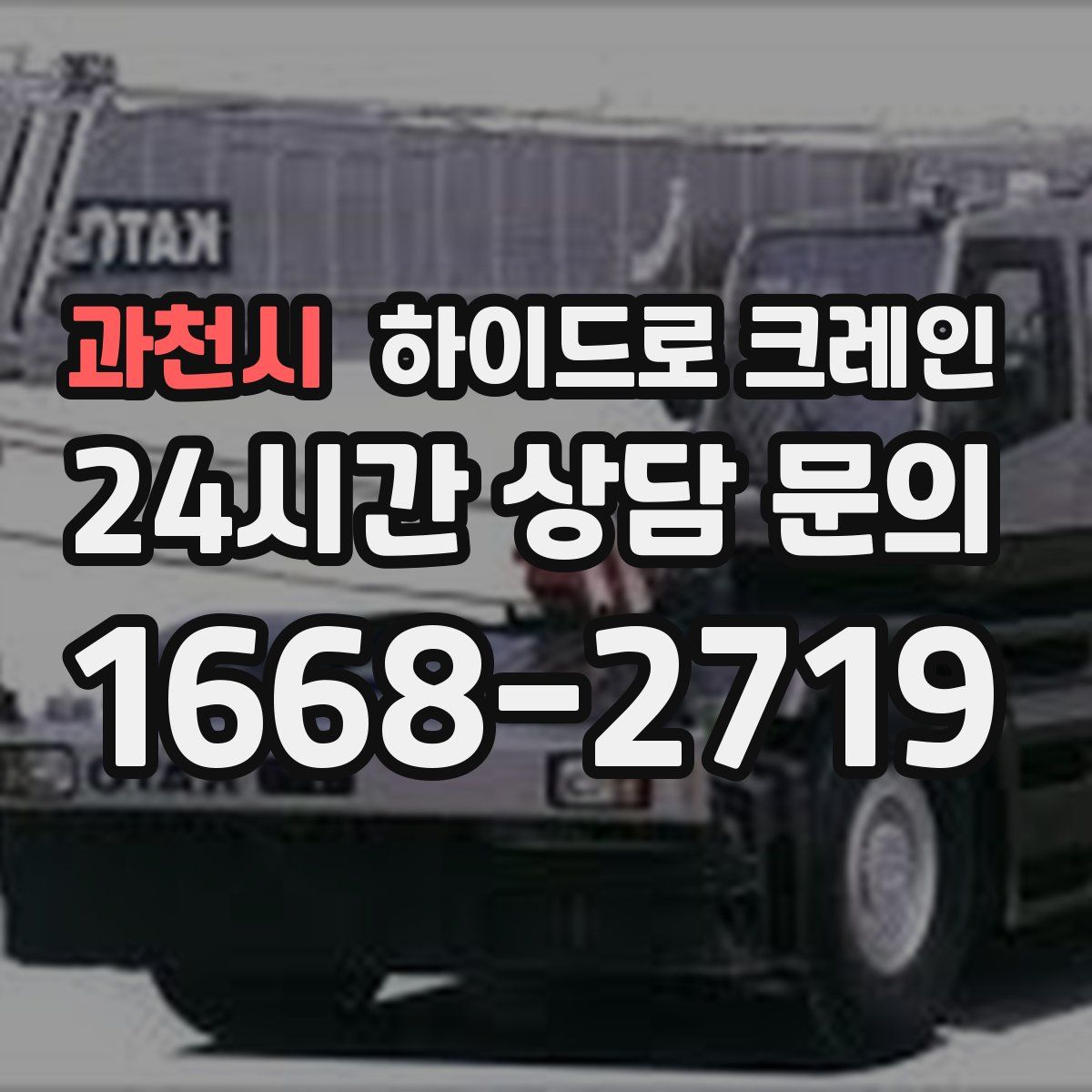 과천시 하이드로 크레인