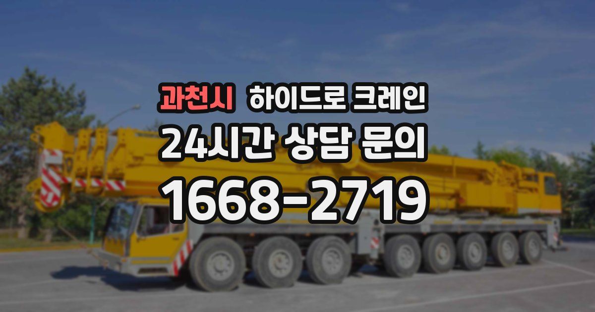 과천시 하이드로 크레인
