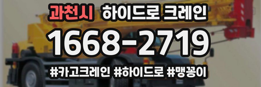 과천시 하이드로 크레인