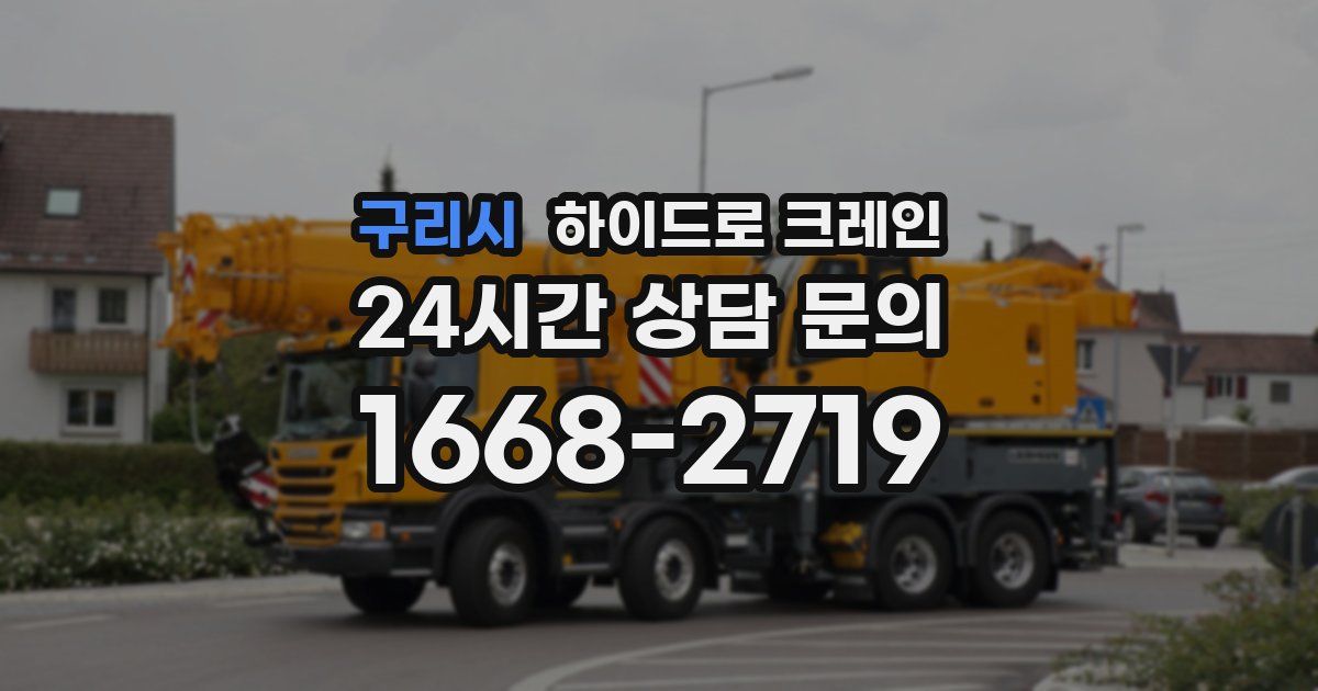 구리시 하이드로 크레인