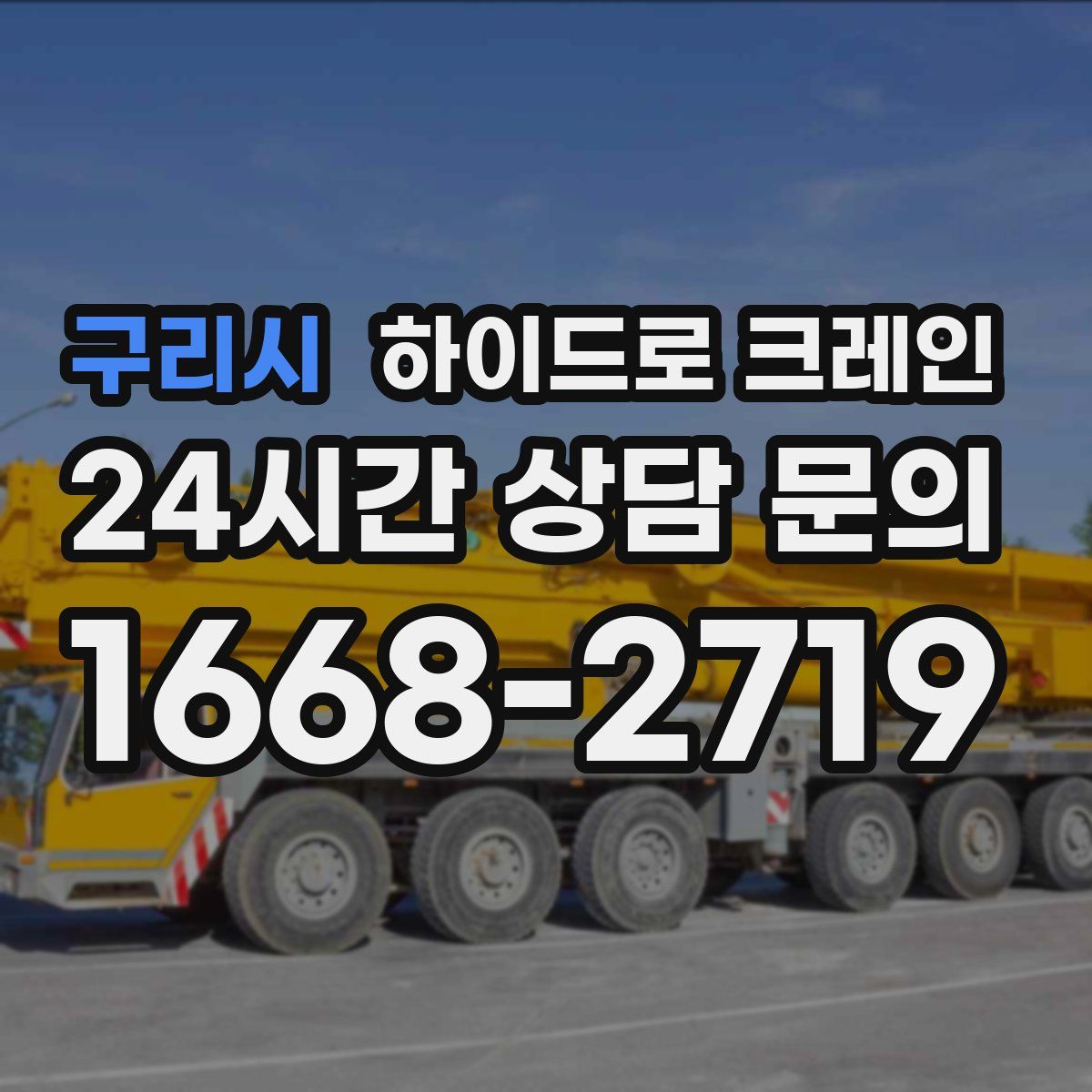 구리시 하이드로 크레인