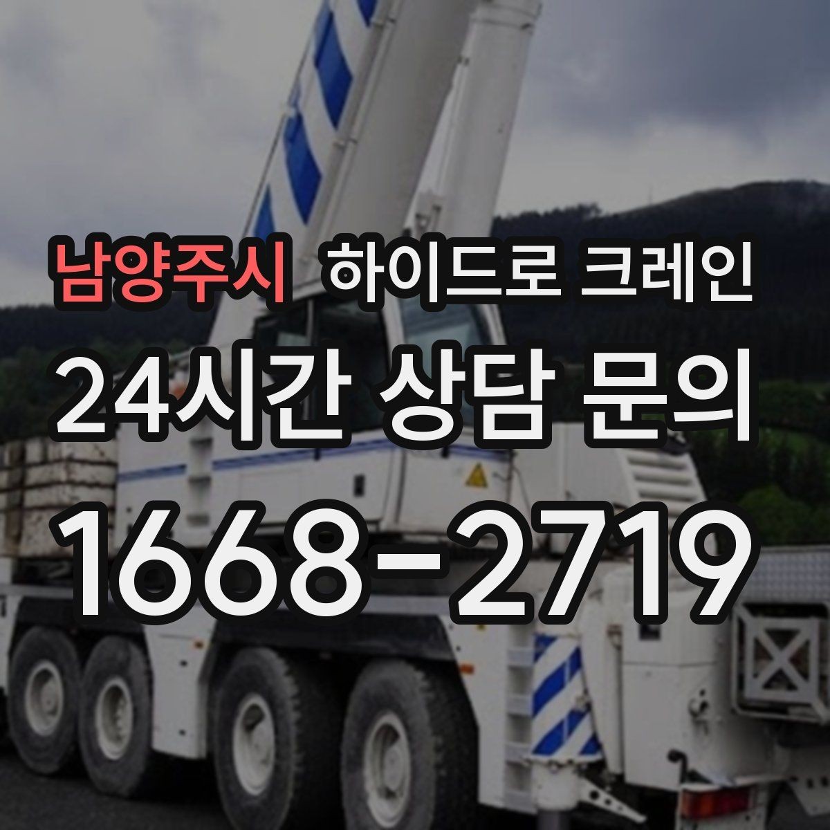 남양주시 하이드로 크레인 신호 체계가 안전을 좌우하는 이유