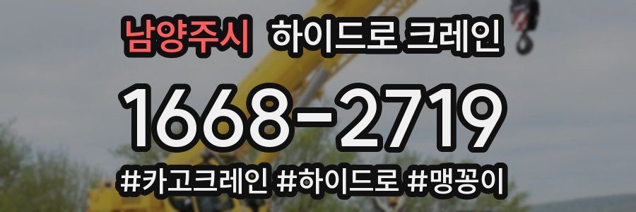 남양주시 하이드로 크레인