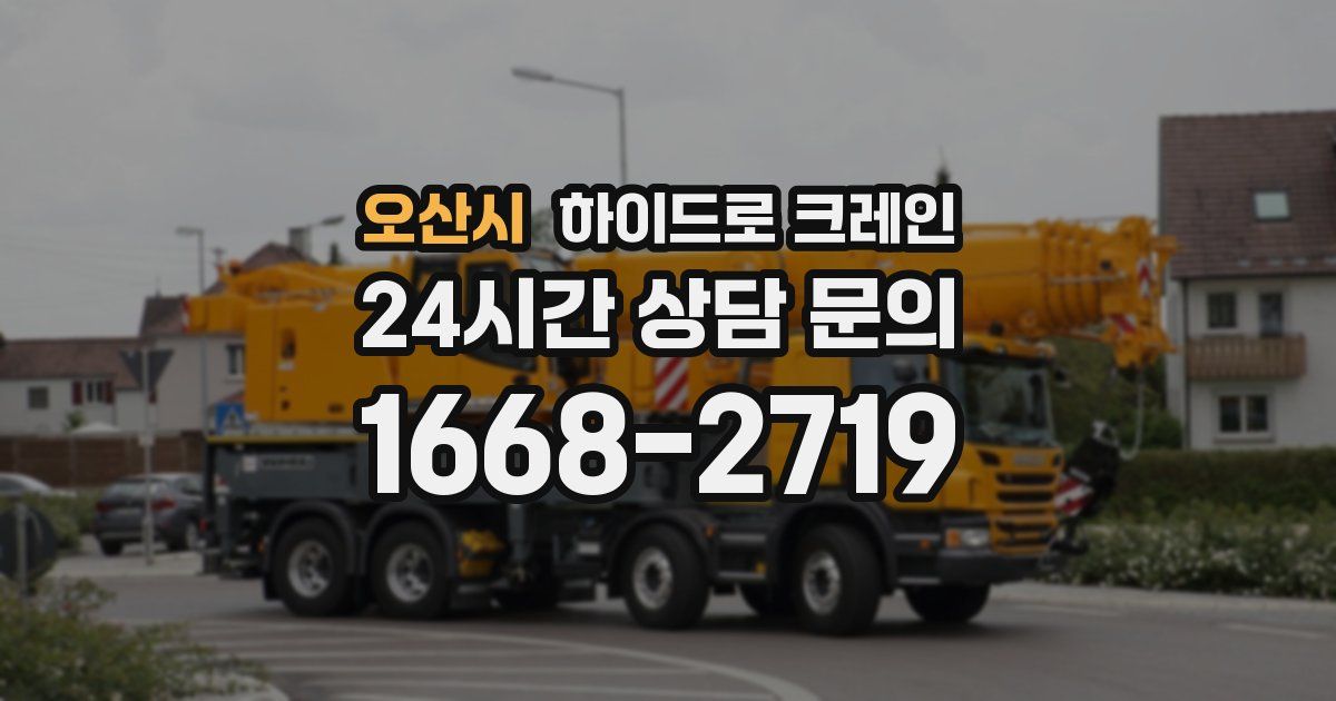 오산시 하이드로 크레인