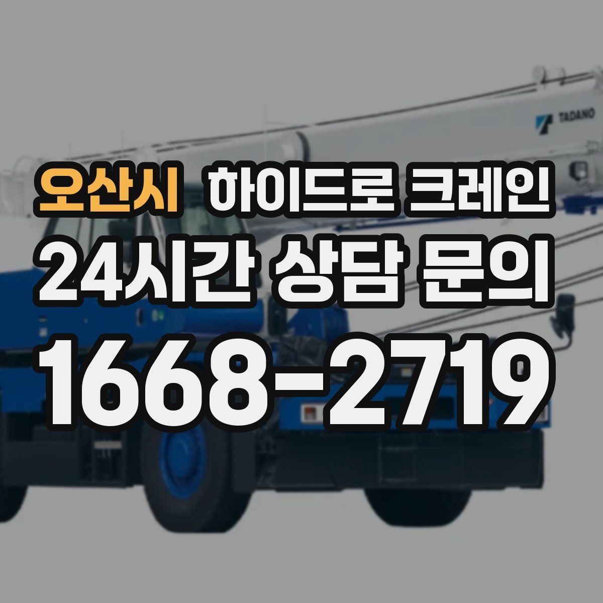 오산시 하이드로 크레인