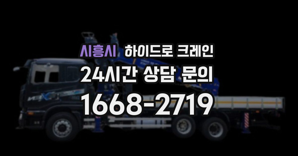 시흥시 하이드로 크레인