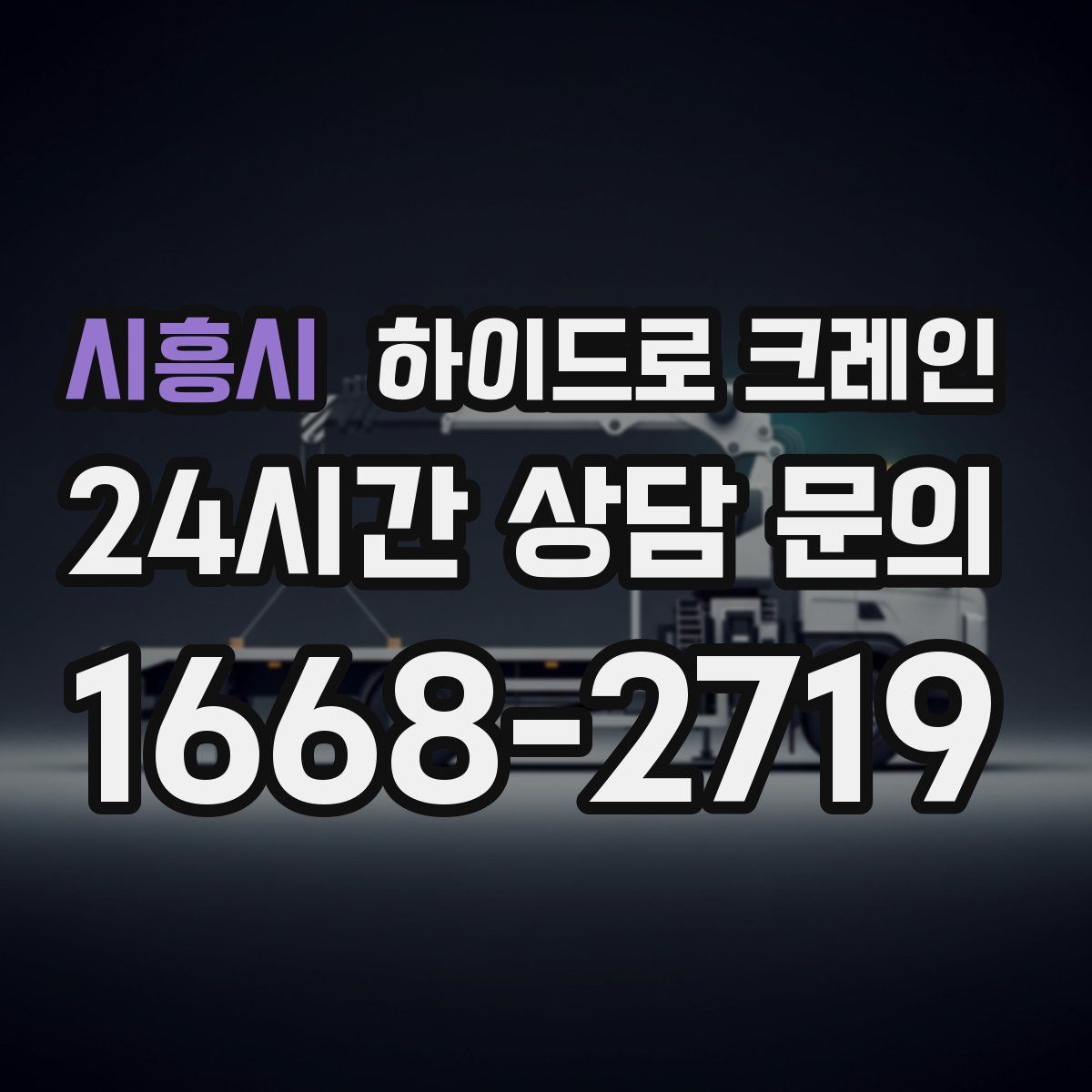 시흥시 하이드로 크레인