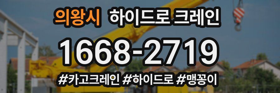 의왕시 하이드로 크레인