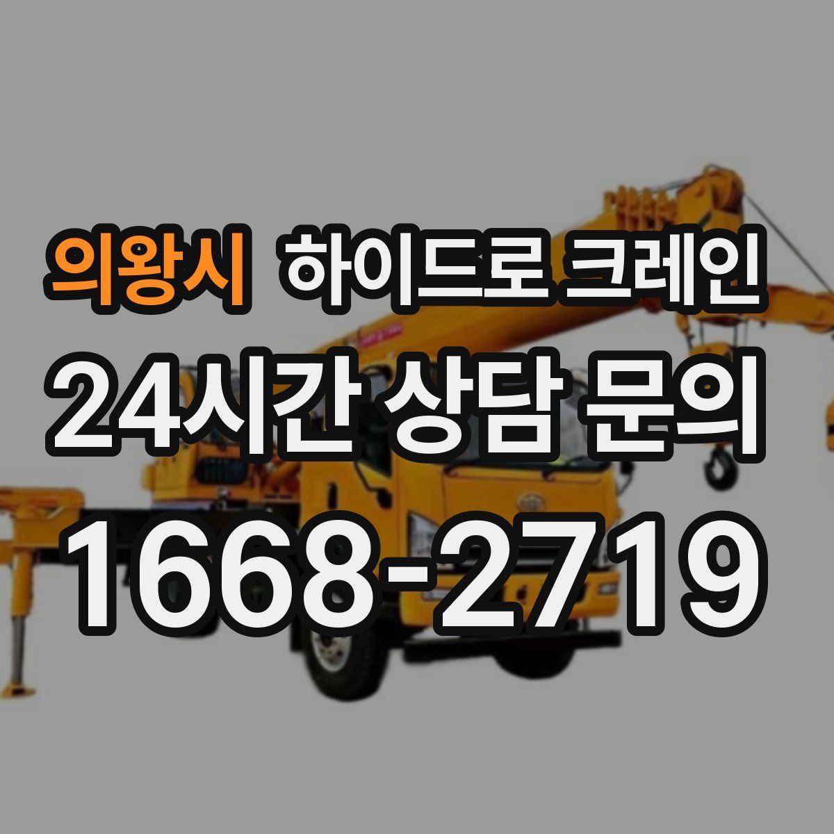 의왕시 하이드로 크레인