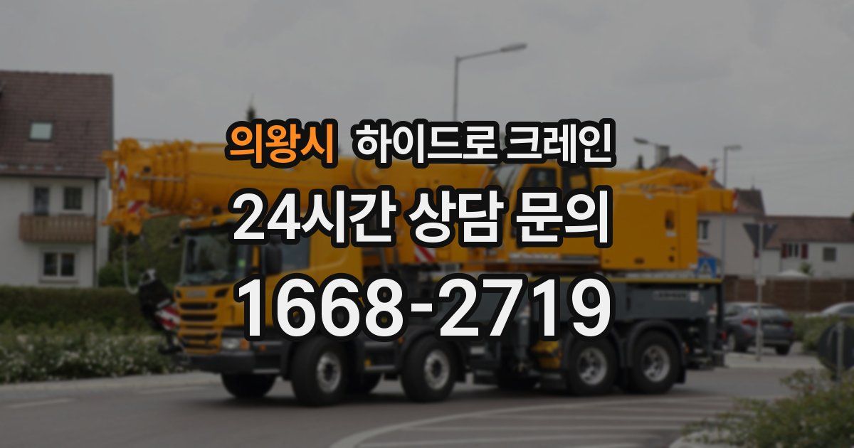 의왕시 하이드로 크레인