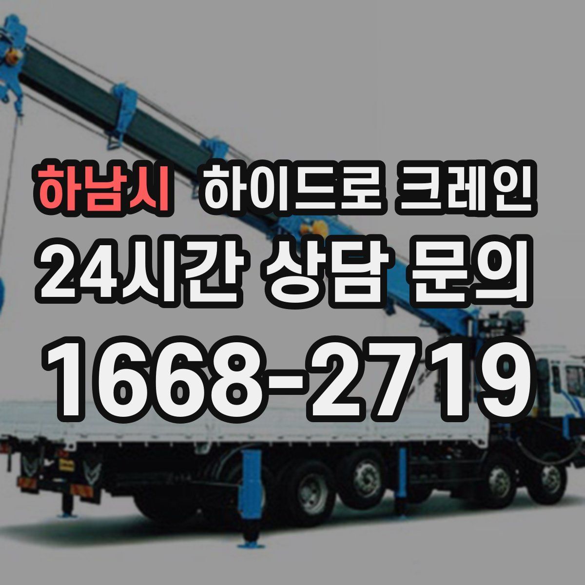 하남시 하이드로 크레인