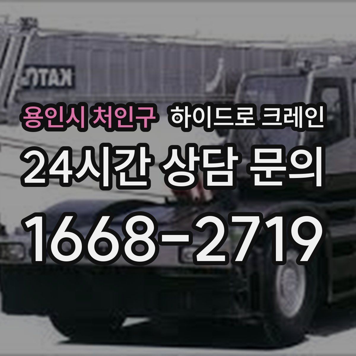 용인시 처인구 하이드로 크레인 공장 단지 내 현장 작업 전 현장 사진으로 견적 정확히 받기