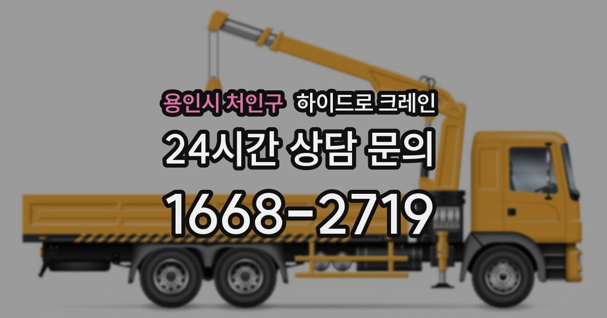 용인시 처인구 하이드로 크레인