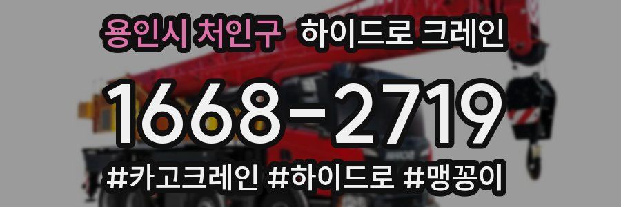 용인시 처인구 하이드로 크레인