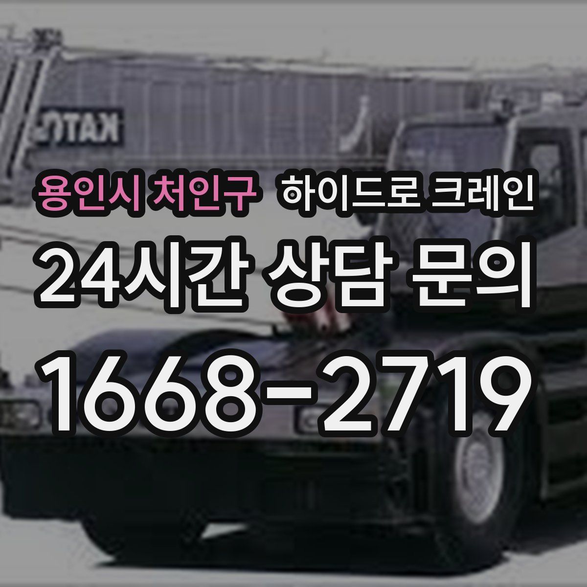 용인시 처인구 하이드로 크레인