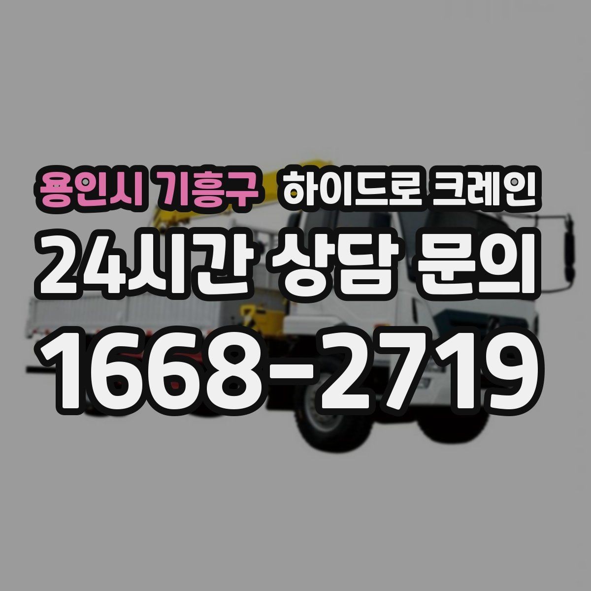 용인시 기흥구 하이드로 크레인 유리·판넬 자재 양중 시 보호 요령