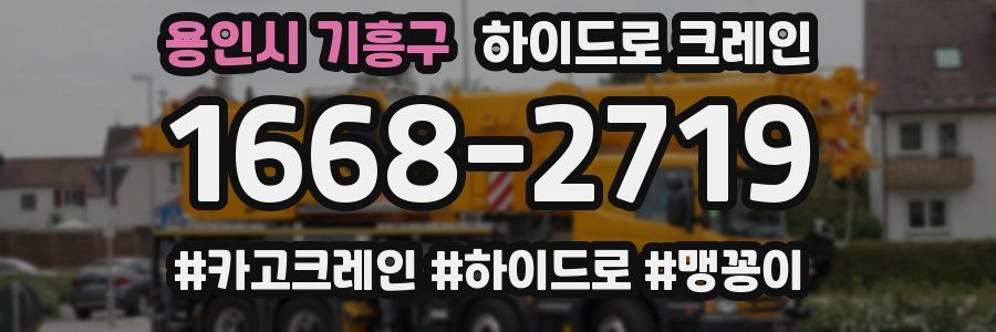 용인시 기흥구 하이드로 크레인