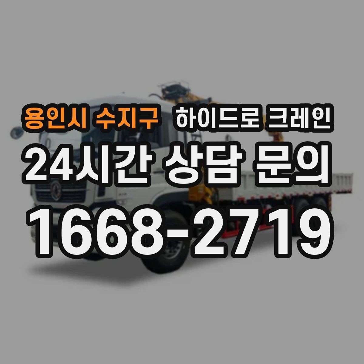 용인시 수지구 하이드로 크레인 전선 근접 현장 전선과 간섭물 있을 때 안전거리 확보 방법