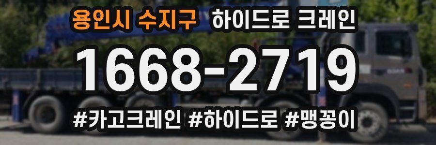 용인시 수지구 하이드로 크레인