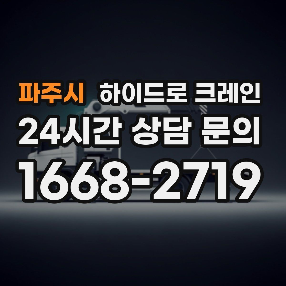 파주시 하이드로 크레인 작업 인원 배치가 필요한 이유