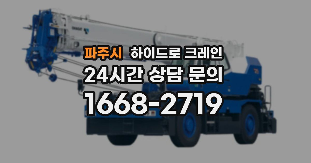 파주시 하이드로 크레인