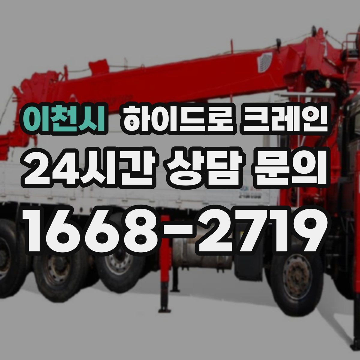 이천시 하이드로 크레인 차량 통행이 많은 도로변 작업 팁