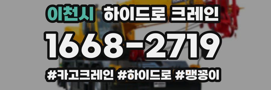 이천시 하이드로 크레인