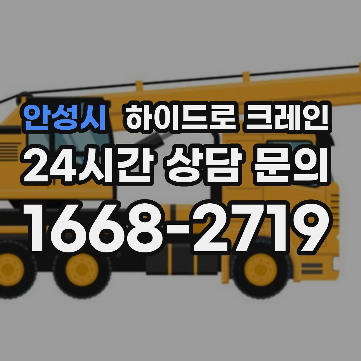 안성시 하이드로 크레인