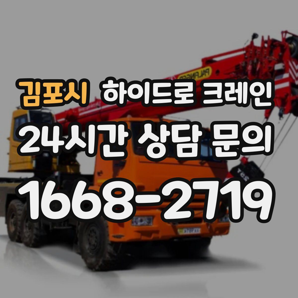 김포시 하이드로 크레인