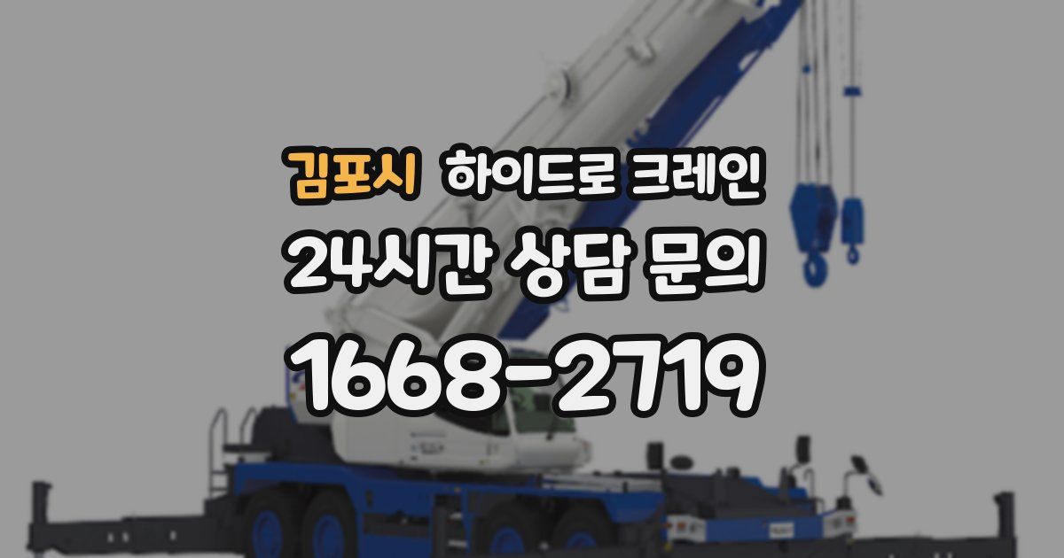 김포시 하이드로 크레인